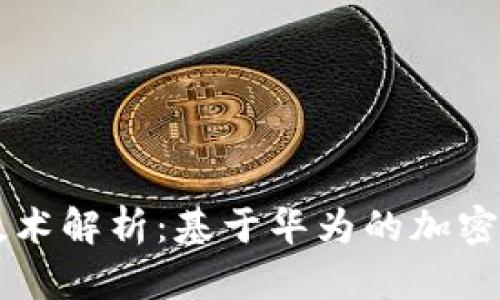 华为区块链技术解析：基于华为的加密数字货币概览