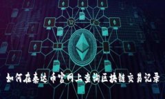 如何在泰达币官网上查询区块链交易记录