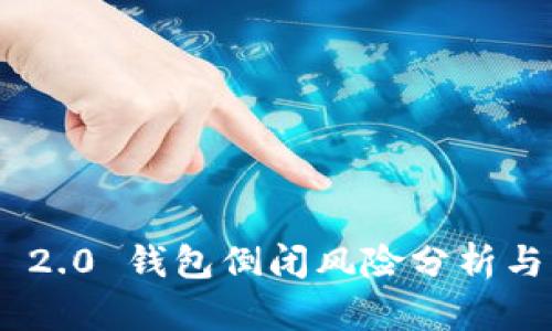TokenIM 2.0 钱包倒闭风险分析与应对策略