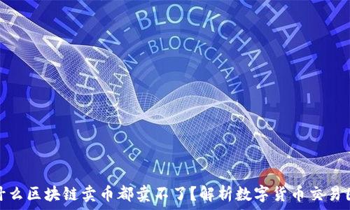   
为什么区块链卖币都卖不了？解析数字货币交易困境
