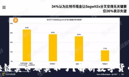   
为什么区块链卖币都卖不了？解析数字货币交易困境