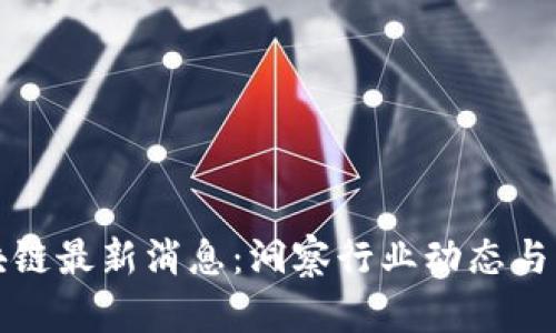 五月区块链最新消息：洞察行业动态与发展趋势