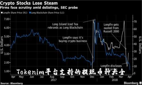 Tokenim平台支持的提现币种大全
