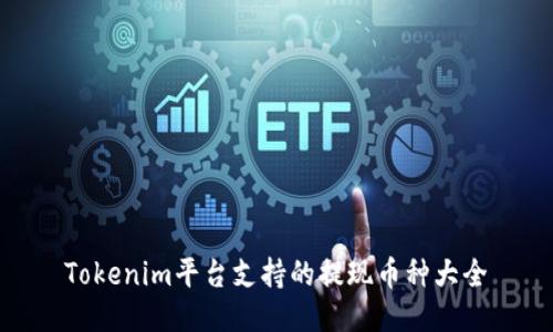 Tokenim平台支持的提现币种大全