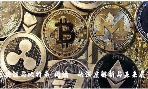 区块链与比特币：周鸿祎的深度解析与未来展望