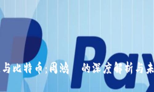 区块链与比特币：周鸿祎的深度解析与未来展望