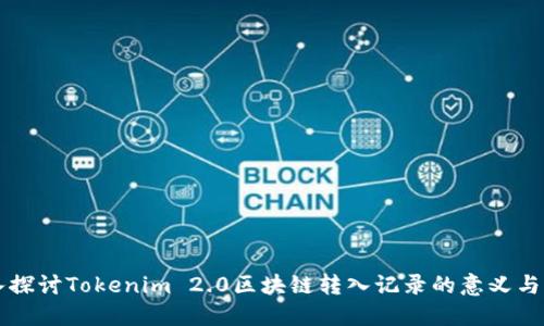深入探讨Tokenim 2.0区块链转入记录的意义与应用