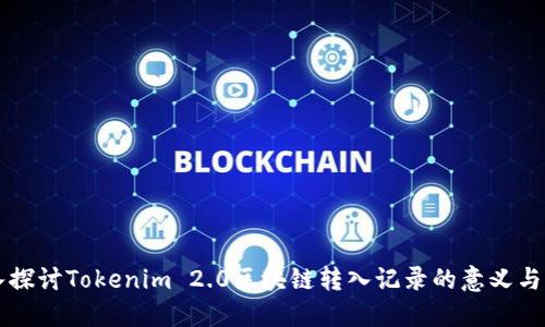 深入探讨Tokenim 2.0区块链转入记录的意义与应用