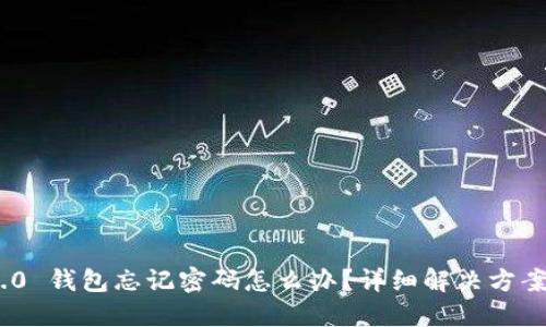 Tokenim 2.0 钱包忘记密码怎么办？详细解决方案与安全提示