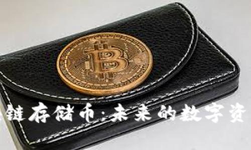 全面解析区块链存储币：未来的数字资产及应用场景