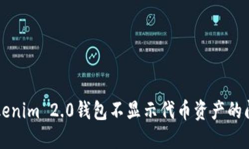 解决Tokenim 2.0钱包不显示代币资产的问题指南