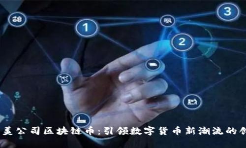 33复杂美公司区块链币：引领数字货币新潮流的创新平台