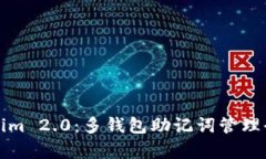 Tokenim 2.0：多钱包助记词管理全解析