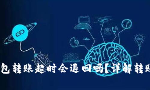 Tokenim 2.0 钱包转账超时会退回吗？详解转账流程与注意事项