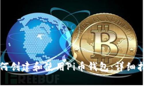 如何创建和使用Pi币钱包：详细指南