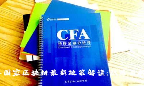 2023年国家区块链最新政策解读：机遇与挑战并存