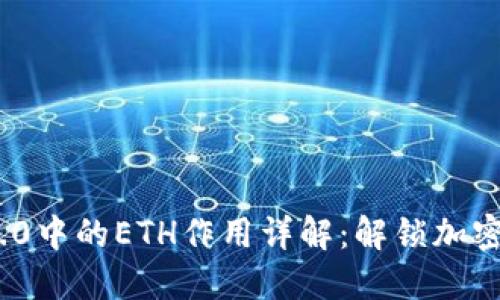 Tokenim 2.0中的ETH作用详解：解锁加密资产的潜力