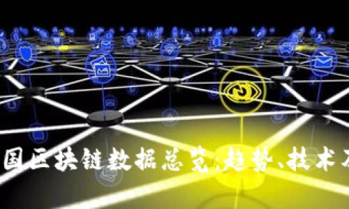 2023年中国区块链数据总览：趋势、技术及应用解析