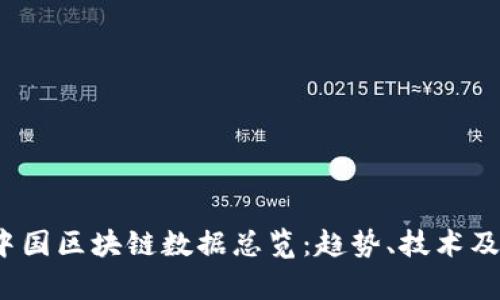 2023年中国区块链数据总览：趋势、技术及应用解析