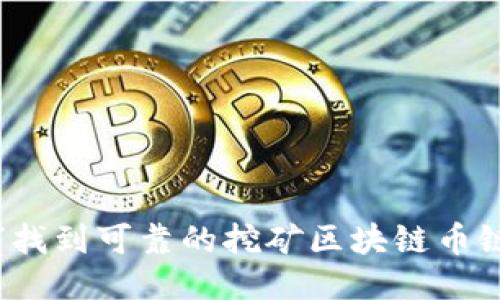 如何找到可靠的挖矿区块链币链接？