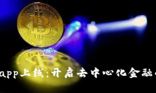 Tokinm.app上线：开启去中心化金融的新篇章