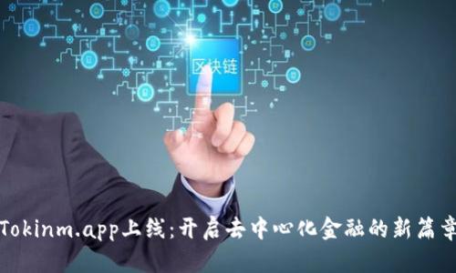 Tokinm.app上线：开启去中心化金融的新篇章