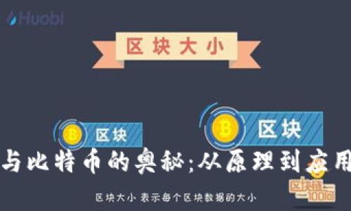 揭示区块链与比特币的奥秘：从原理到应用的全面解析