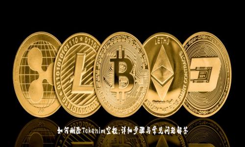 如何删除Tokenim空投：详细步骤与常见问题解答