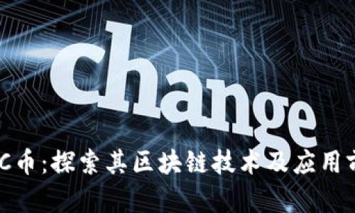BZC币：探索其区块链技术及应用前景