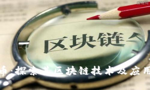 BZC币：探索其区块链技术及应用前景