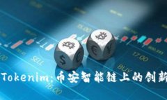 深入了解Tokenim：币安智能链上的创新数字资产