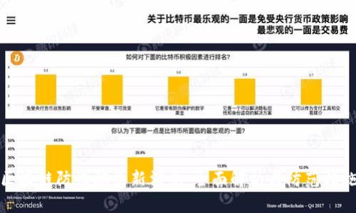 区块链防诈骗最新消息：全面解析与防范措施