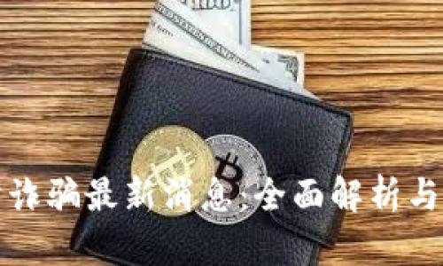 区块链防诈骗最新消息：全面解析与防范措施