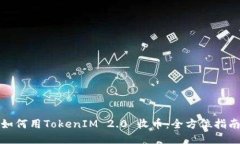 如何用TokenIM 2.0 收币：全方位指南