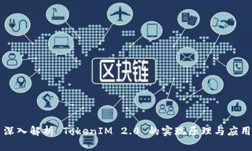 深入解析 TokenIM 2.0 的实现原理与应用