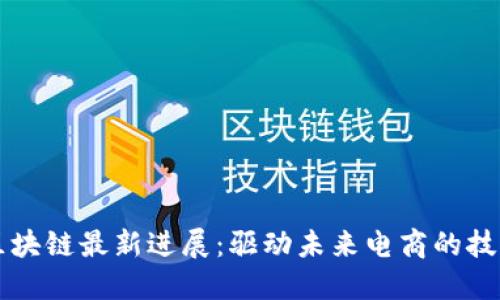 京东区块链最新进展：驱动未来电商的技术革新