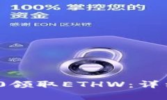 如何通过TokenIM 2.0领取ETHW：详细步骤与常见问题