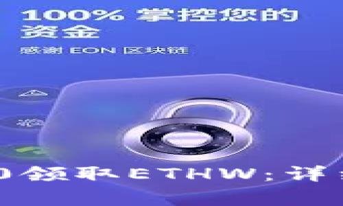 如何通过TokenIM 2.0领取ETHW：详细步骤与常见问题解答