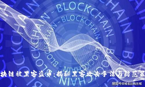 区块链被黑客盗币：揭秘黑客攻击手法与防范策略