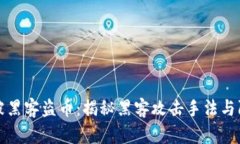 区块链被黑客盗币：揭秘黑客攻击手法与防范策