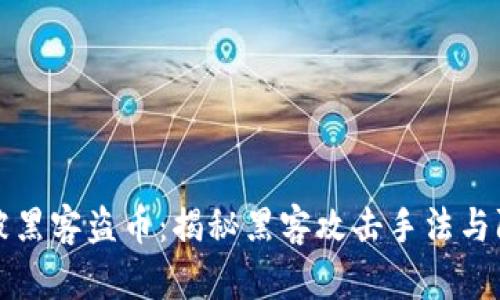 区块链被黑客盗币：揭秘黑客攻击手法与防范策略