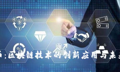 玩客币：区块链技术的创新应用与未来趋势