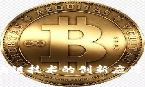 玩客币：区块链技术的创新应用与未来趋势