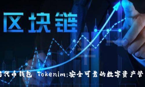 以太坊代币钱包 Tokenim：安全可靠的数字资产管理工具