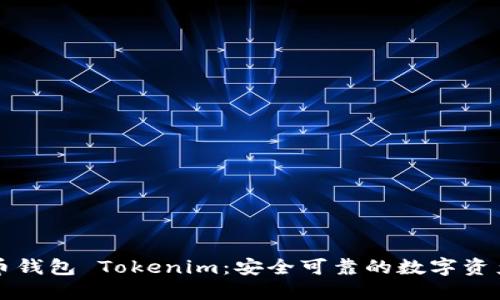 以太坊代币钱包 Tokenim：安全可靠的数字资产管理工具