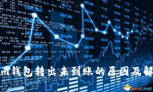 Tokenim钱包转出未到账的原因及解决方法