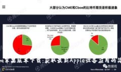 Tokenim苹果版本下载：获取最新Apple设备应用的简
