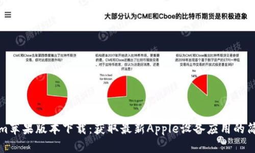 Tokenim苹果版本下载：获取最新Apple设备应用的简单指南
