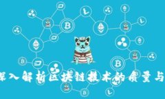 币博士：深入解析区块链技术的质量与应用价值