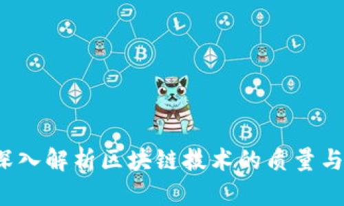 币博士：深入解析区块链技术的质量与应用价值